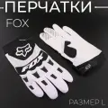 Мотоперчатки FOX (размер L, Белый-Черный) защита для мотоцикла, эндуро, квадроцикла, велосипеда, самоката