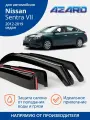 Дефлекторы Azard для Nissan Sentra 7 (2012-2019) седан, вставные, 4 шт.