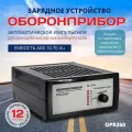 Зарядное устройство Оборонприбор импульсное PW 260