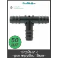 Тройник для капельной (слепой) трубки 16 мм или шланга 5/8 - 50 штук