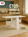 Стол-книжка раскладной Мечта 2, белое дерево, 160*80*75 см, Mebelson
