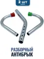 Антибрык Anti-Kick ветспектрум (из стали), 2 шт
