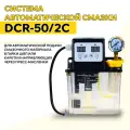 Система автоматической смазки DCR-50/2C