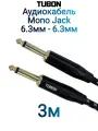 Кабель TUBON Моно 6.3 мм jack (M) - 6.3 мм jack (M) Моно OD6.0 Тканевая оплетка J005 3м