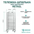 Тележка-шпилька Mecon ТШПр - 460*615*1600 Retail 12 ярусов