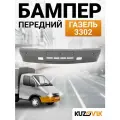 Бампер передний для Газель 3302 старого образца светло-серый новый под окраску заводское качество