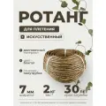 Полиротанг, ротанг, искусственный ротанг для плетения сечение 7мм, 2 кг полутрубка