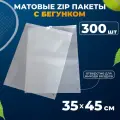 Матовые зип пакеты с бегунком 35х45 см AllPackIn, 300 шт белые