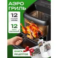 Аэрогриль электрический для дома 12 литров гриль с шашлычницей
