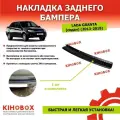 Накладка на задний бампер Лада Гранта седан (2011-2018), скотч 3М - KIHOBOX