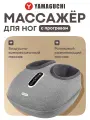 Массажер для ног Yamaguchi Umiko, воздушно-компрессионный, с подогревом