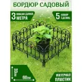 Бордюр садовый для ограждения клюмб, газона и грядок, заборчик пластиковый декоративный для цветов 33 х 60 см 5 шт в комплекте