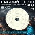 Гибкий неон 12V нейтральный белый 7 метров, 6х12, 9.6W, 110 Led, IP67 шаг реза 1 см