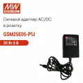 Адаптер питания в розетку 5В 4А MEAN WELL GSM25E05-P1J, 25Вт, разъем DC, с усиленной защитой, длина кабеля 1,2 м