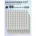 Баллончики CO2 80 шт Borner для пневматики, пневматического оружия