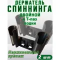 Двойной держатель спиннинга, для установки в Т-паз, черный, 2 шт.
