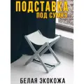 Подставка для сумки напольная