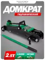 Автомобильный домкрат подкатной 2.5т 135-387мм