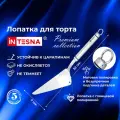 Лопатка для торта INTESNA PREMIUM 32 см, лопатка кулинарная для торта из нержавеющей стали.