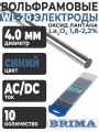 Электроды вольфрамовые WL-20 (10 шт; 4х175 мм) BRIMA
