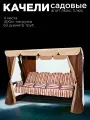 Уличные садовые качели элит люкс плюс шоколад для дачи четырехместные подвесные с тентом и москитной сеткой