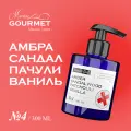 Гель для душа парфюмированный №4 Амбра, Сандал, Пачули, Ваниль/ 300 мл
