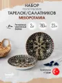Bonna Mesopotamia набор из 2 полуглубоких тарелок 700 мл, фарфор