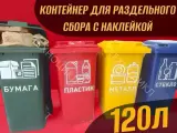 Оранжевый Мусорный бак/Контейнер 120л с наклейкой металл для раздельного сбора отходов и мусора