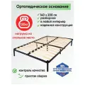 Основание для кровати ортопедическое 140х200 черное