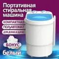 Стиральная машинка малютка