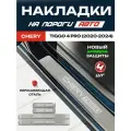 Защитные накладки на пороги Чери Тигго 4 Про / Chery Tiggo 4 PRO (2020-2024) с надписью Chery Tiggo из нержавеющей стали