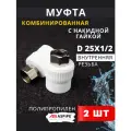 Муфта с накидной гайкой 25х1/2 полипропиленовая PPRC (Aspipe) 2шт.