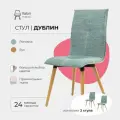 Стулья для кухни комплект 2 шт Дублин Valori, Рогожка комбинированный зеленый/бежевый, массив дерева - бук/бесцветный лак