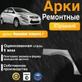 Арка ремонтная задняя правая для автомобиля Hyundai Solaris 1 sedan, sedan rest, Хендай Солярис 1 поколение седан, седан рестайлинг, 2010-2017г, оцинкованная сталь 1 мм