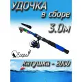 Спиннинг телескопический в сборе с катушкой 2000, леской, поплавком и крючками, 300 см