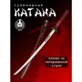 Катана сувенирная Мастер Клинок X908, сталь 1065Mn, длина лезвия 730 мм