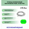 Провод силиконовый высоковольтный пркв 1.0(6,3 мм) белый, 25 метров