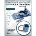 Станок для холодной ковки СХК Улитка с оправкой для колец 75 мм