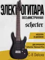 Электрогитара восьмиструнная SCHECTER C-8 DELUXE SBK , цвет Satin Black (SBK) — матовый черный