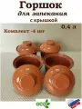 Горшок для жаркого 0,4 л. Застолье. Комплект 4 шт.