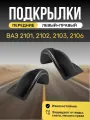 Подкрылки (Локеры) на автомобиль Lada(ВАЗ) 2101, 2102, 2103, 2106, передние