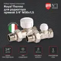 Набор термостатический Royal Thermo для радиатора прямой 3/4 М30х1,5