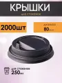 Крышки для бумажных стаканов для кофе и чая
