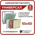 Люк под плитку ревизионный Хаммер Универсал 50х50 см, съёмный, с кантом, алюминий