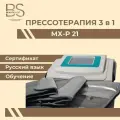 Аппарат косметологический прессотерапии 3 в 1 MX-P21, 500 Вт, серебристый