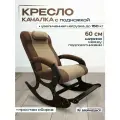 Большое Кресло-качалка с увеличенной нагрузкой с подножкой и подушечкой 001/130