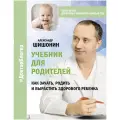 Шишонин Александр. Учебник для родителей. Как зачать, родить и вырастить здорового ребенка. Доктор блогер