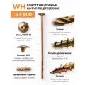 Конструкционный шуруп по дереву 8X400, головка WH - плоская пресс шайба