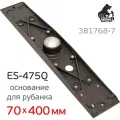 Основание для рубанка ES-475Q (70х400мм) Русский Мастер