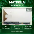 Матрица (экран) для ноутбука B154SW02 V.0, 15.4, 1680x1050, Slim (тонкая), 40-pin, светодиодная (LED), глянцевая